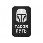 Нашивка PVC/ПВХ с велкро Таков путь мандалорец